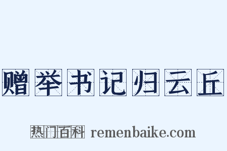赠举书记归云丘是什么意思的图片